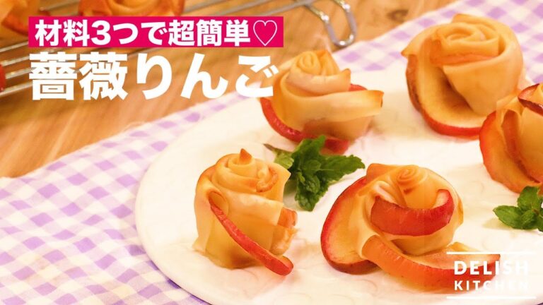 材料3つで超簡単♡薔薇りんご　｜　How To Make Rose Apple