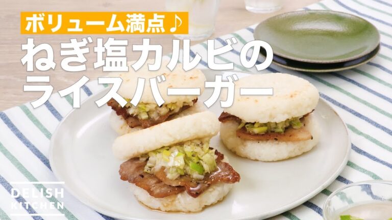 ボリューム満点♪ねぎ塩カルビのライスバーガー　｜　How To Make Rice burger green onion salt Calvi