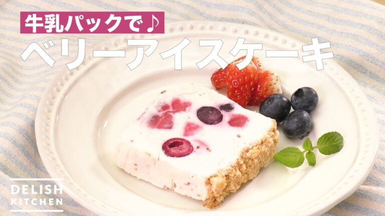 牛乳パックで♪ベリーアイスケーキ　｜　How To Make Berry Ice Cream Cake