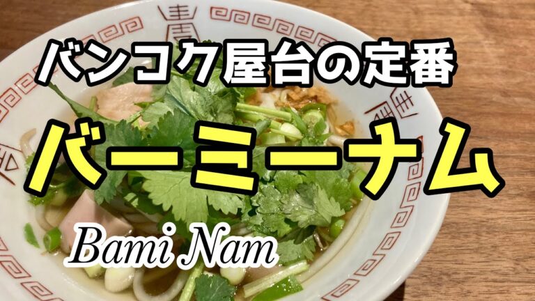 【エスニック】バンコクの味、屋台の味　バーミーナム レシピ 【タイ】Bami Nam Recipe　バミーナーム  Bangkok