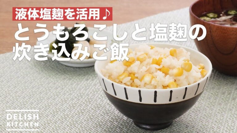 液体塩麹を活用♪とうもろこしと塩麹の炊き込みご飯　｜　How To Make Corn cooked rice