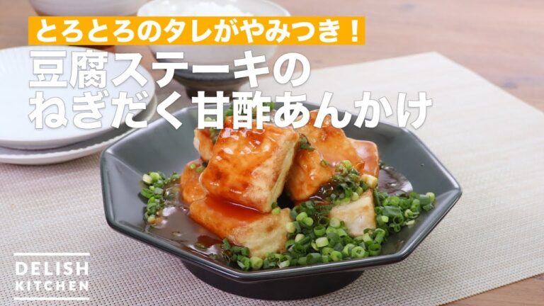 とろとろのタレがやみつき！豆腐ステーキのねぎだく甘酢あんかけ　｜　How To Make Green onion tofu steak sweet and sour sauce