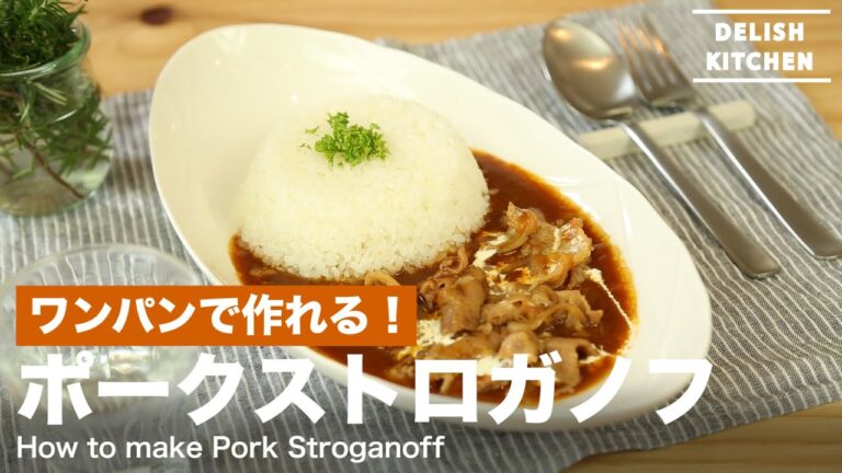 ワンパンで作れる！ポークストロガノフの作り方　｜　How to make Pork stroganoff