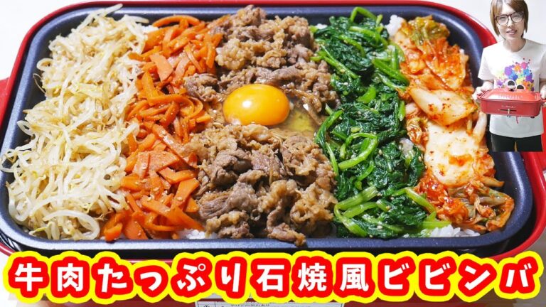 ホットプレートで牛肉たっぷり石焼き風ビビンバの作り方/BRUNO【kattyanneru】