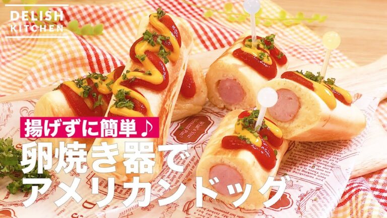 揚げずに簡単♪卵焼き器でアメリカンドッグ　｜　How To Make a Corn Dog without Deep Frying