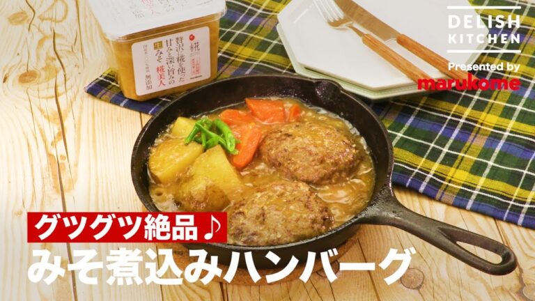 グツグツ絶品♪みそ煮込みハンバーグ ｜ How to make "Miso" Stewed Hamburger Steak