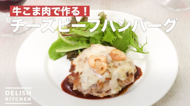 牛こま肉で作る！チーズビーフハンバーグ　｜　How To Make Cheese beef hamburger