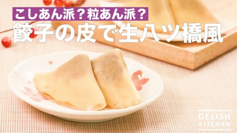 こしあん派？粒あん派？餃子の皮で生八ツ橋風　｜　How To Make Adzuki and Cream Yatsuhashi