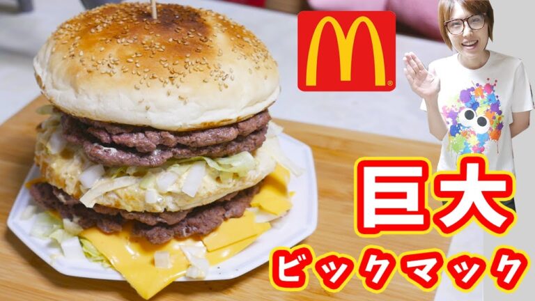 ギガビックマックをこえた！巨大テラビックマックの作り方/マクドナルド【kattyanneru】