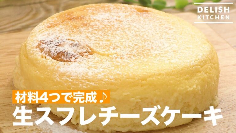 材料4つで完成♪生スフレチーズケーキ　｜　How To Make Souffle Cheese Cake