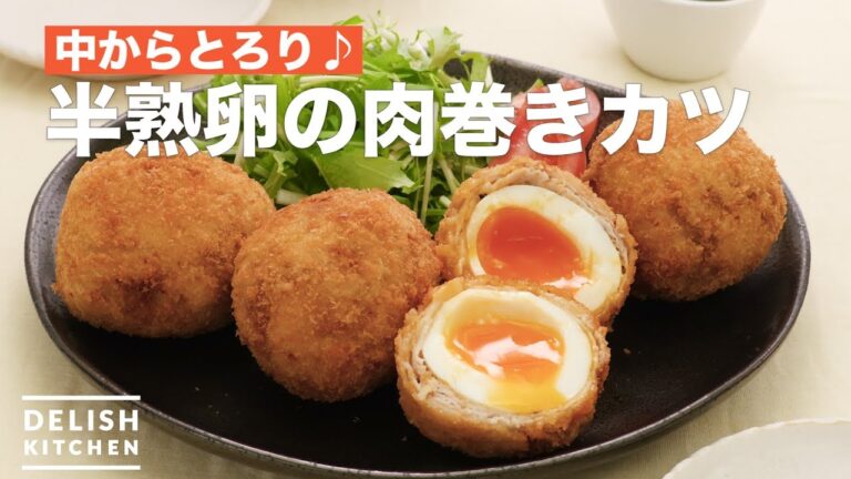 中からとろり♪半熟卵の肉巻きカツ　｜　How To Make Meat wrapped cutlet with soft-boiled egg