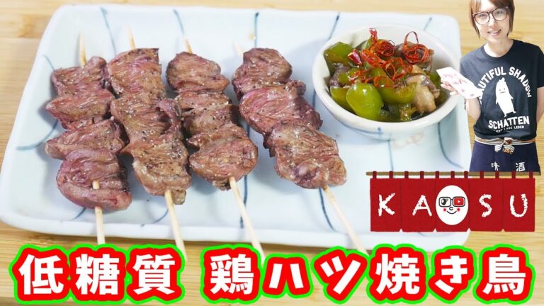 低糖質で栄養豊富！鶏ハツを捌いて鶏ハツ焼き鳥の作り方【kattyanneru】