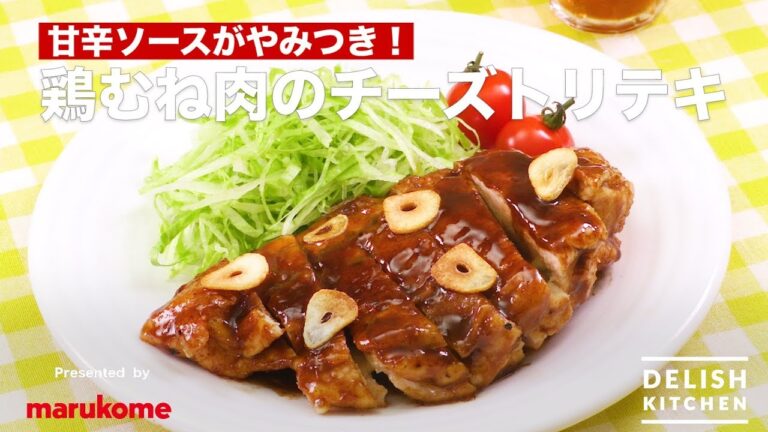 甘辛ソースがやみつき！鶏むね肉のチーズトリテキ　｜　How To Make Cheese Chicken steak