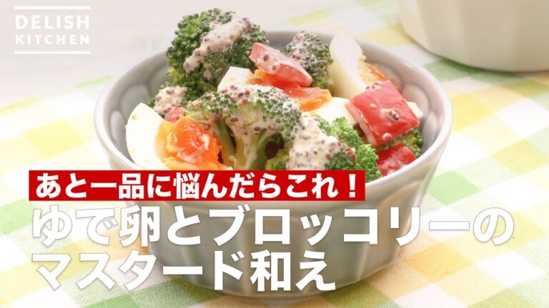 ゆで卵活用レシピをご紹介！ゆで卵とブロッコリーのマスタード和え　｜　How To Make Boiled egg and broccoli with mustard