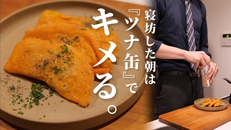 【寝坊したけど腹へった】時間が無いのでツナ缶&チーズで爆速メシ作ります。/限界社会人ささみのおつまみレシピ