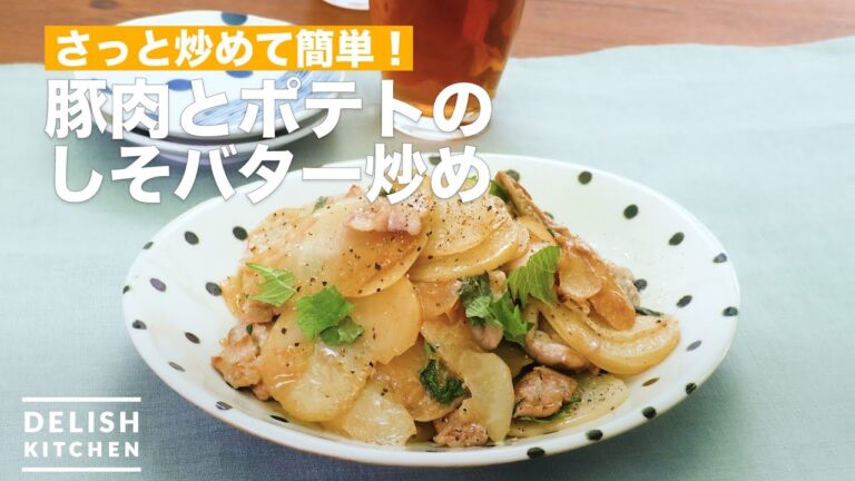 さっと炒めて簡単！豚肉とポテトのしそバター炒め　｜　How To Make Fried basil butter of pork and potato