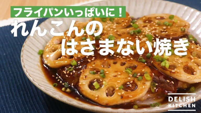 フライパンいっぱいに！れんこんのはさまない焼き　｜　How To Make Bake Lotus Root with Minced Meat