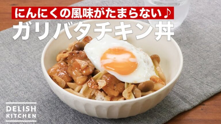 にんにくの風味がたまらない♪ガリバタチキン丼　｜　How To Make Garlic Butter Chicken Ricebowl