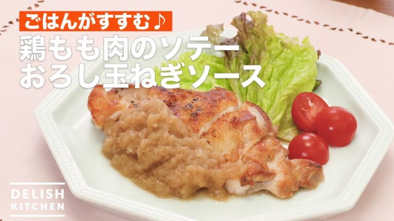 ごはんがすすむ♪鶏もも肉のソテーおろし玉ねぎソース　｜　How To Make Sauteed chicken thigh with onion sauce