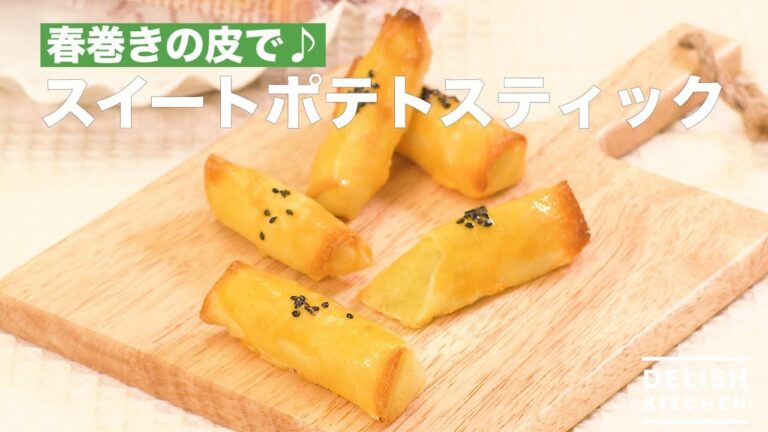 春巻きの皮で♪スイートポテトスティック　｜　How To Make Sweet Potato Stick