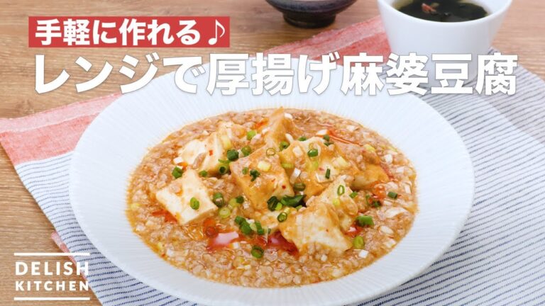 手軽に作れる♪レンジで厚揚げ麻婆豆腐　｜　How To Make Thick fried Mapo tofu in Microwave