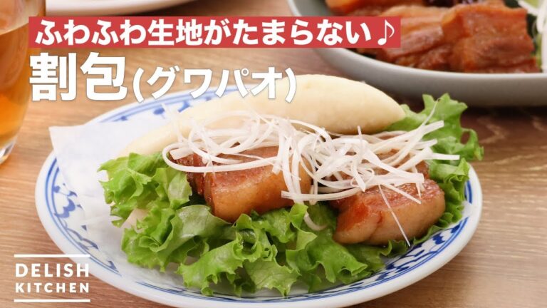 ふわふわ生地がたまらない♪割包　｜　How To Make Gua bao