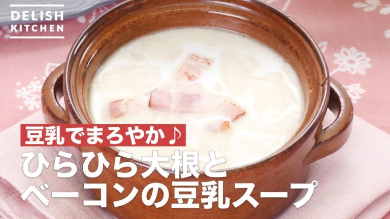 豆乳でまろやか♪ひらひら大根とベーコンの豆乳スープ　｜　How To Make Flickering Radish Bacon Soy milk Soup