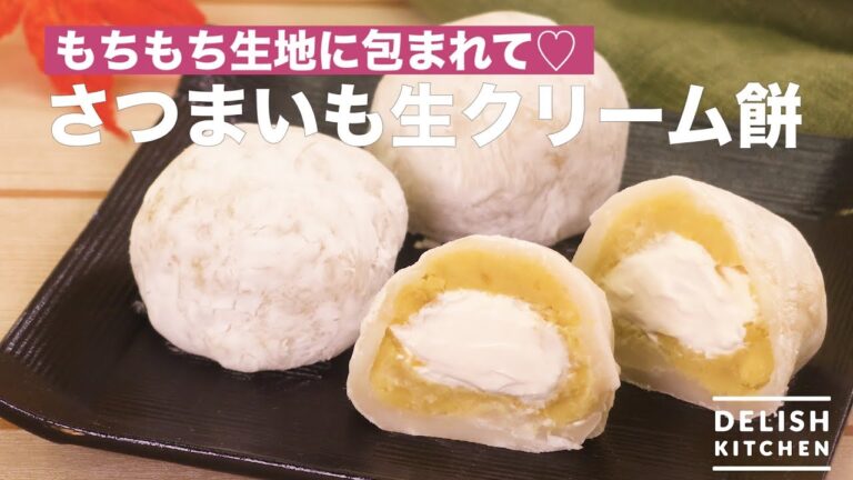 もちもち生地に包まれて♡さつまいも生クリーム餅　｜　How To Make  Fresh Cream Rice Cake with Sweet Potato