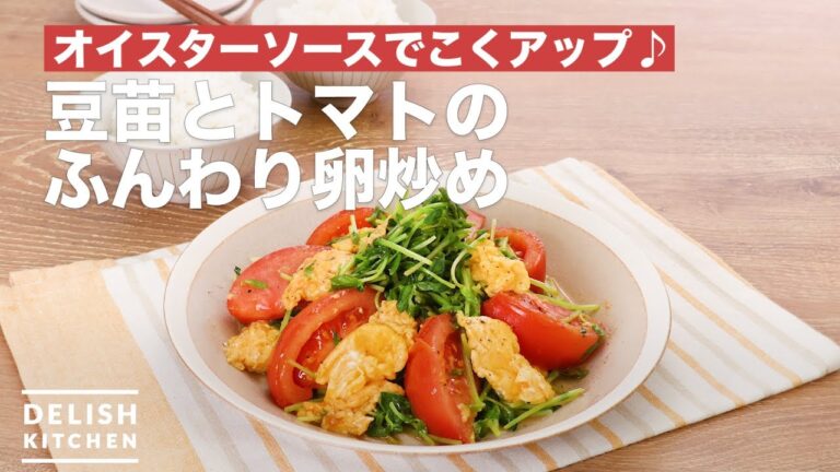 オイスターソースでこくアップ♪豆苗とトマトのふんわり卵炒め　｜　How To Make Fried fluffy eggs Bean sprouts and tomato