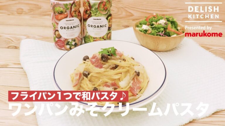 フライパン1つで和パスタ♪ワンパンみそクリームパスタ ｜ How to make One-Pan Miso Cream Pasta