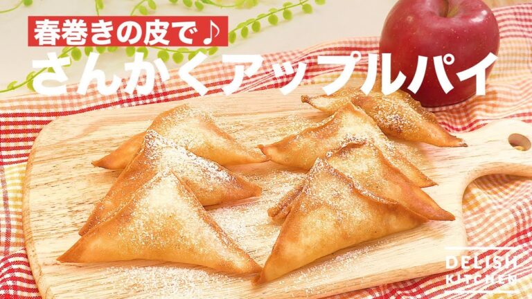 春巻きの皮で♪さんかくアップルパイ　｜　How To Make Triangle Apple Pie