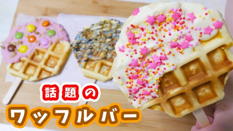 話題の新スイーツ！ワッフルバー作ってみた！DIY Waffle Pop【kattyanneru】