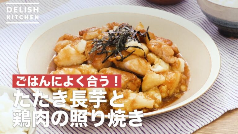 ごはんによく合う！たたき長芋と鶏肉の照り焼き　｜　How To Make Teriyaki seared yam and chicken