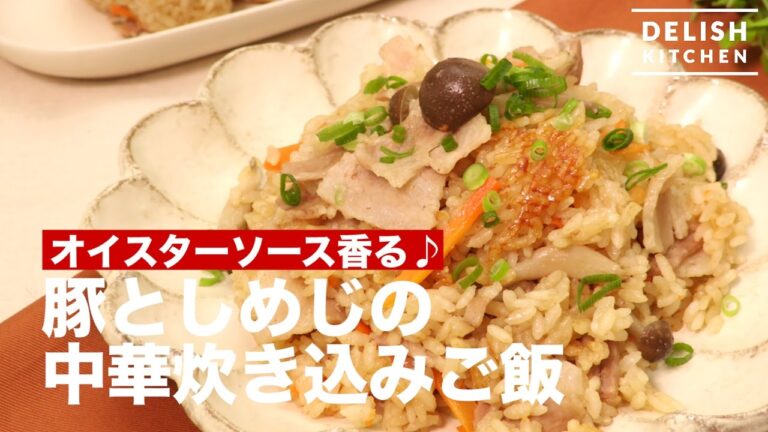 オイスターソース香る♪豚としめじの中華炊き込みご飯　｜　How To Make Chinese Cooked Rice with Pork and Shimeji