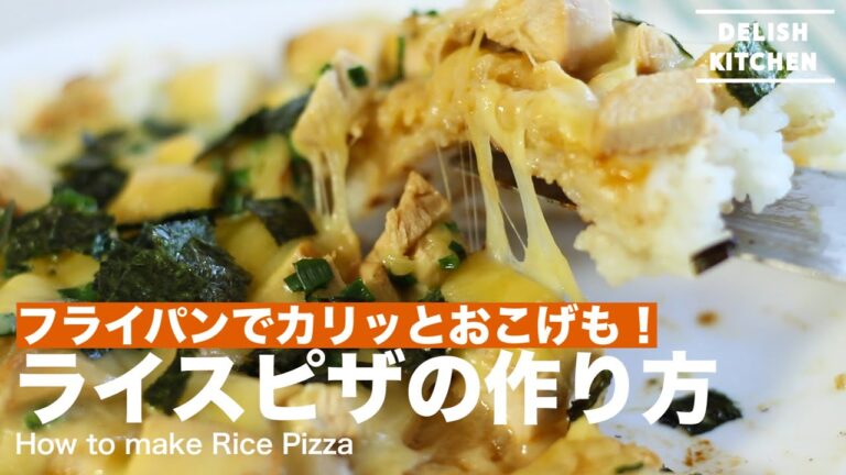 フライパンでカリッとおこげも！ライスピザの作り方　｜　How to make Rice Pizza