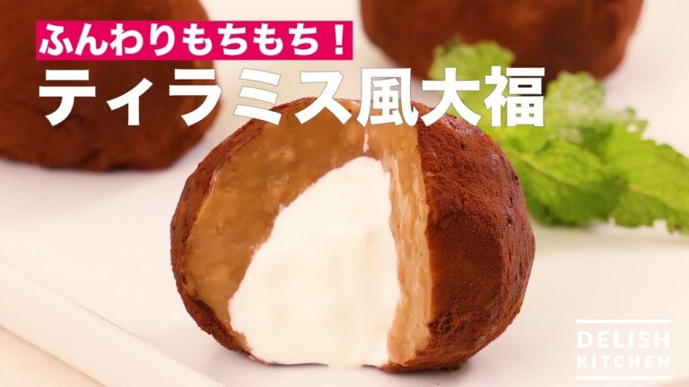 ふんわりもちもち！ティラミス風大福　｜　How To Make Tiramisu Rice Cake