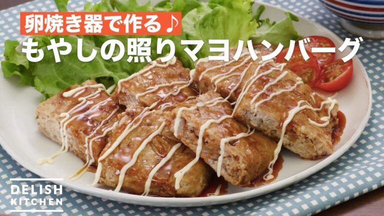 卵焼き器で作る♪もやしの照りマヨハンバーグ　｜　How To Make Mayonnaise teriyaki hamburg steak with bean sprouts