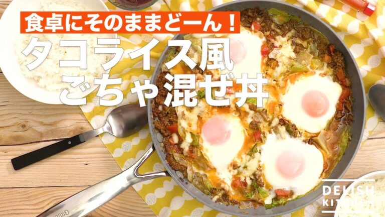 食卓にそのままどーん！タコライス風ごちゃ混ぜ丼　｜　How To Make Taco Rice Bowls Mixed with Bowls