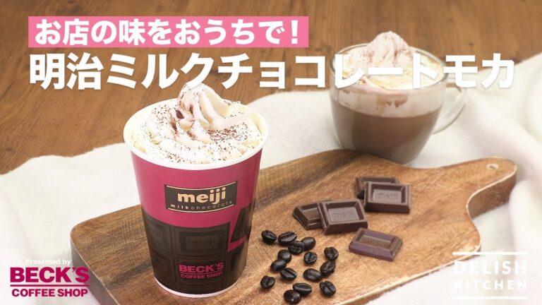 お店の味をお家で！明治ミルクチョコレートモカ｜ How to Make Meiji Milk chocolate mocha