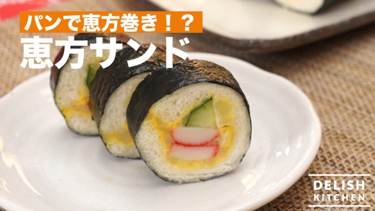 パンで恵方巻き！？恵方サンド　｜　How To Make Happy Direction Sandwich