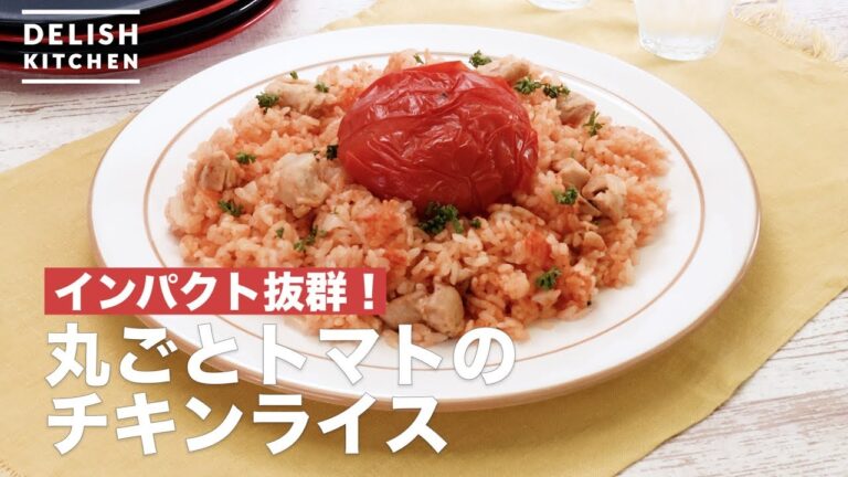 インパクト抜群！丸ごとトマトのチキンライス　｜　How To Make Whole tomato chicken rice