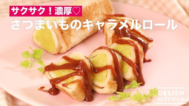 サクサク！濃厚♡さつまいものキャラメルロール　｜　How To Make Sweet Potato Caramel Roll