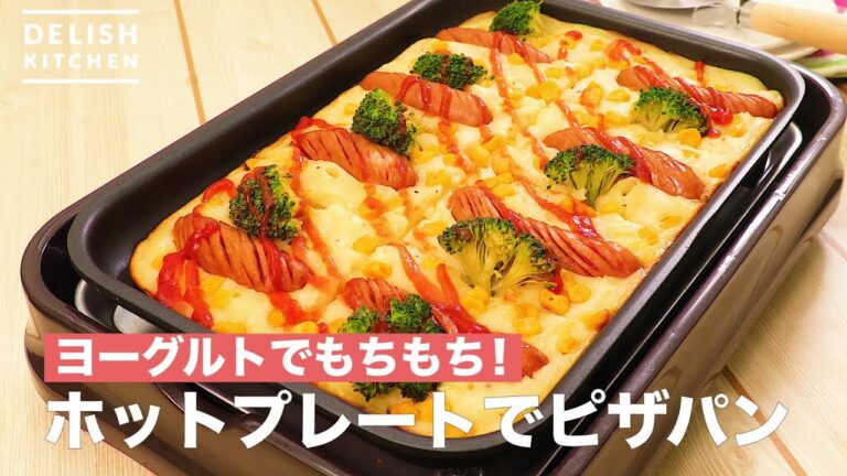 ヨーグルトでもちもち！ホットプレートでピザパン　｜　How To Make Pizza Pan with Hot Plate