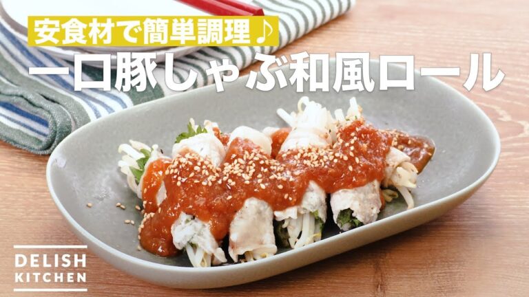 安食材で簡単調理♪一口豚しゃぶ和風ロール ｜ How To Make Bite pork shabu-shabu Japanese-style roll