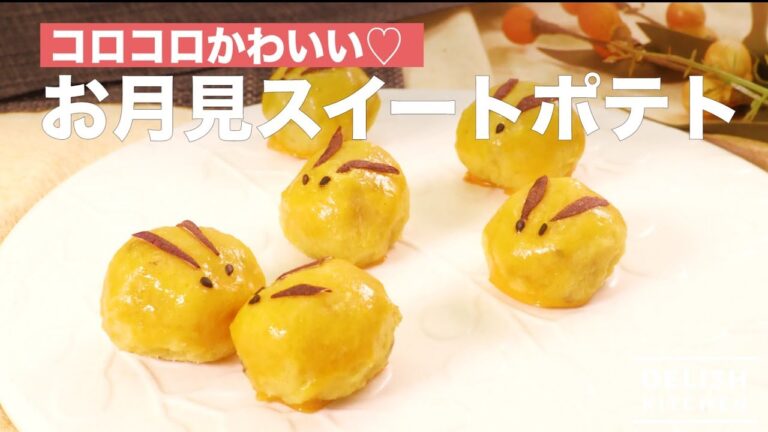 コロコロかわいい♡お月見スイートポテト　｜　How To Make Moon View Sweet Potatoes