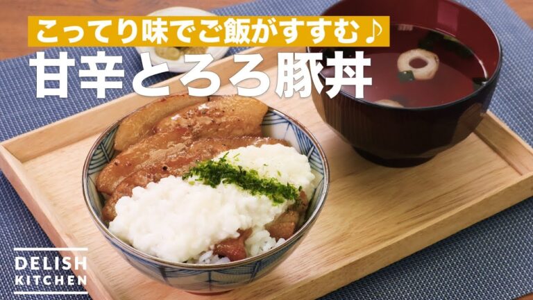 こってり味でご飯がすすむ♪甘辛とろろ豚丼　｜　How To Make Yam and pork Rice bowl