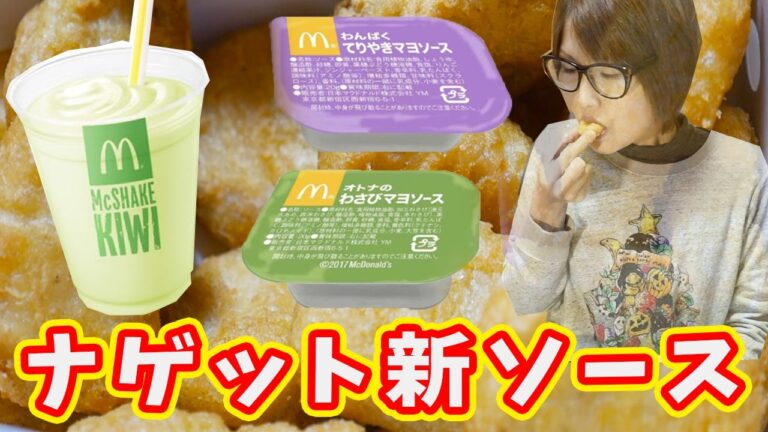 【マクドナルド】新ナゲットソース！気になる新商品いろいろ食べてみた！【kattyanneru】