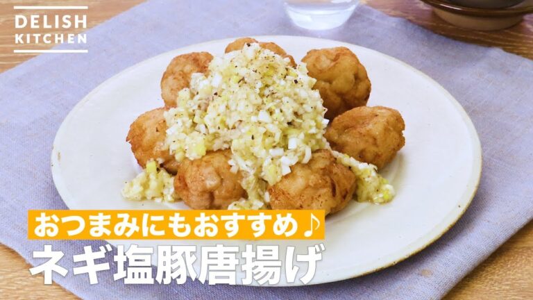 おつまみにもおすすめ♪ネギ塩豚唐揚げ　｜　How To Make Green onion salt pig fried chicken