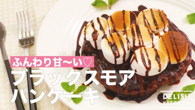 ふんわり甘〜い♡ブラックスモアパンケーキ　｜　How To Make Black Smear Pancake