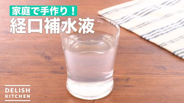 家庭で手作り！経口補水液　｜　How To Make Oral rehydration fluid